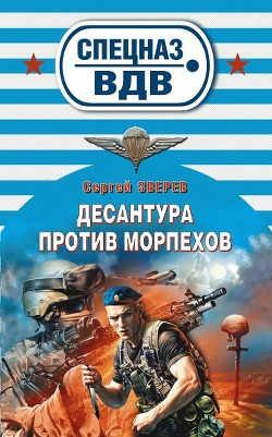 Книга Десантура против морпехов