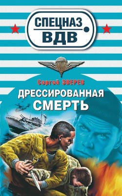 Книга Дрессированная смерть