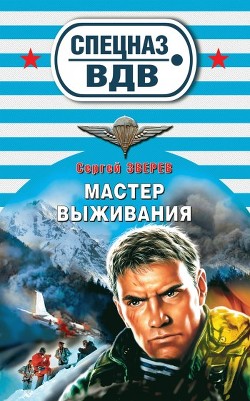 Книга Мастер выживания
