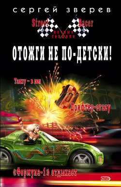 Книга Отожги не по-детски!