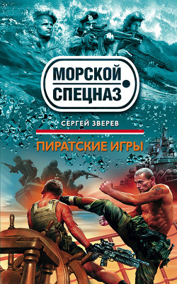Книга Пиратские игры