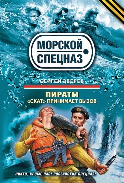 Книга Пираты. «Скат» принимает вызов