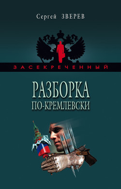 Книга Разборка по-кремлевски