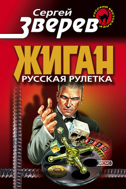 Читать онлайн книгу Русская рулетка автор Зверев Сергей Иванович Книга Русская рулетка