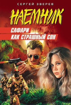 Книга Сафари как страшный сон