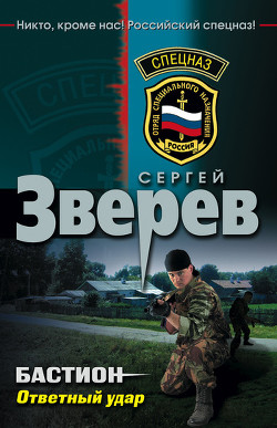 Книга Бастион: Ответный удар