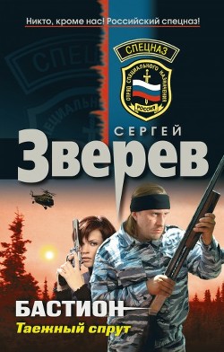 Книга Таежный спрут