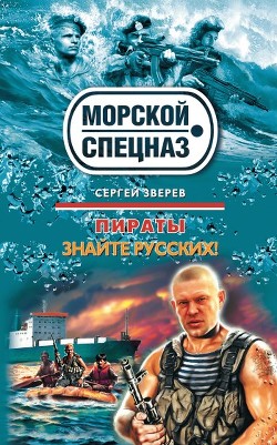 Читать онлайн книгу Знайте русских! автор Зверев Сергей Иванович Книга Знайте русских!