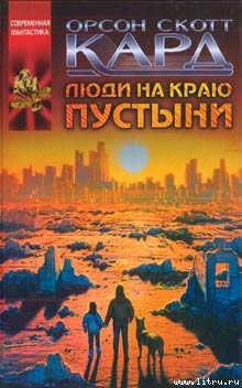 Книга Люди на краю пустыни
