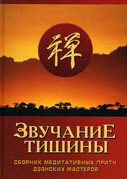 Книга Звучание тишины. Сборник медитативных притч дзэнских мастеров
