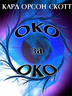 Книга Око за око