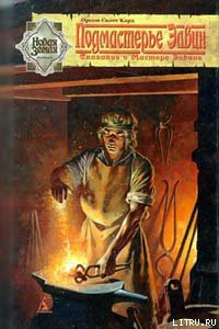 Читать онлайн книгу Подмастерье Элвин автор Кард Орсон Скотт Книга Подмастерье Элвин