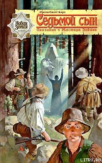 Читать онлайн книгу Седьмой сын автор Кард Орсон Скотт Книга Седьмой сын