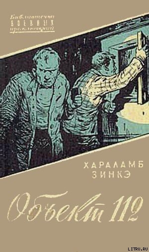 Читать онлайн книгу Объект 112 автор Зинкэ Хараламб Книга Объект 112