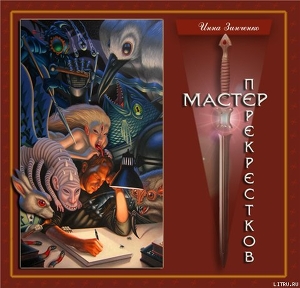 Книга Мастер перекрёстков