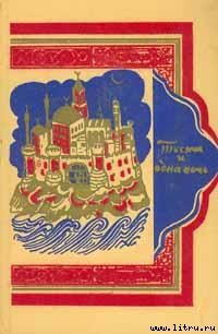 Читать онлайн книгу Тысяча и одна ночь автор Автор неизвестен Книга Тысяча и одна ночь