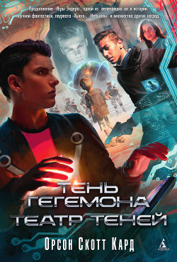 Читать онлайн книгу Театр Теней автор Кард Орсон Скотт Книга Театр Теней