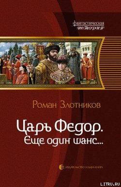 Читать онлайн книгу Еще один шанс... автор Злотников Роман Валерьевич Книга Еще один шанс...
