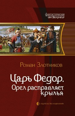 Читать онлайн книгу Орел расправляет крылья автор Злотников Роман Валерьевич Книга Орел расправляет крылья