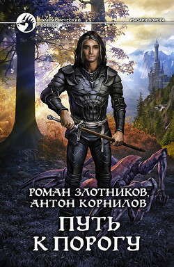 Книга Путь к Порогу