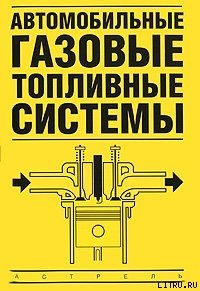 Книга Автомобильные газовые топливные системы