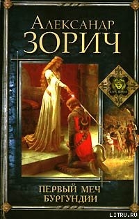 Книга Первый меч Бургундии