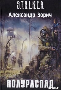 Читать онлайн книгу Полураспад автор Зорич Александр Книга Полураспад
