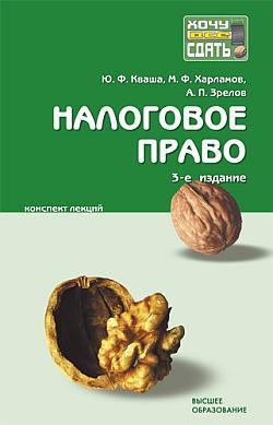 Книга Налоговое право: конспект лекций
