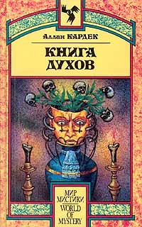 Книга Книга Духов