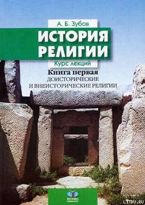 Читать онлайн книгу История религии (Книга 1) автор Зубов Андрей Борисович Книга История религии (Книга 1)