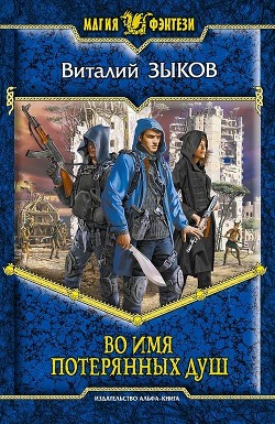 Читать онлайн книгу Во имя потерянных душ автор Зыков Виталий Валерьевич Книга Во имя потерянных душ
