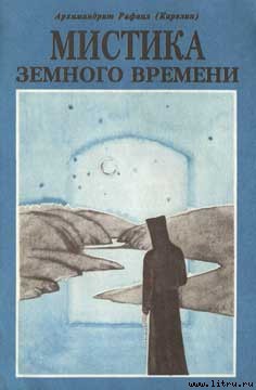 Читать онлайн книгу Мистика земного времени автор Карелин Рафаил Книга Мистика земного времени