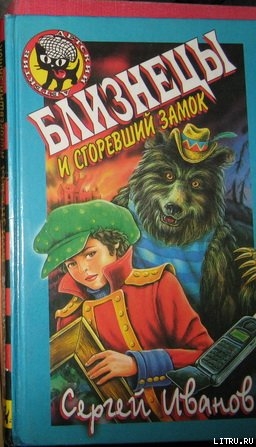Читать онлайн книгу Близнецы и Сгоревший Замок автор Иванов Сергей Анатольевич Книга Близнецы и Сгоревший Замок