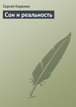 Читать онлайн книгу Сон и реальность автор Карелин Сергей Витальевич Книга Сон и реальность