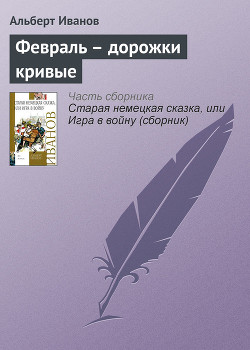 Читать онлайн книгу Февраль – дорожки кривые автор Иванов Альберт Анатольевич Книга Февраль – дорожки кривые