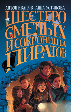 Книга Шестеро смелых и сокровища пиратов