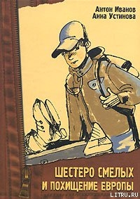 Книга Шестеро смелых и похищение «Европы»