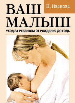Читать онлайн книгу Ваш малыш. Уход за ребенком от рождения до года автор Иванова Наталья Книга Ваш малыш. Уход за ребенком от рождения до года