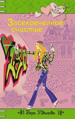 Читать онлайн книгу Засекреченное счастье автор Иванова Вера Книга Засекреченное счастье