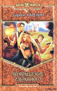 Читать онлайн книгу Возвращение Избранного автор Карелин Сергей Витальевич Книга Возвращение Избранного