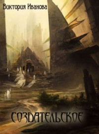 Книга Создательское (СИ)