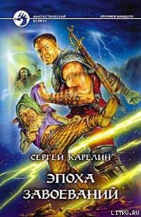 Читать онлайн книгу Эпоха Завоеваний автор Карелин Сергей Витальевич Книга Эпоха Завоеваний