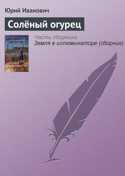 Читать онлайн книгу Солёный огурец автор Иванович Юрий Книга Солёный огурец