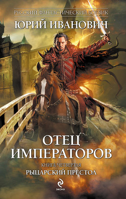 Читать онлайн книгу Рыцарский престол автор Иванович Юрий Книга Рыцарский престол
