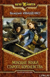 Книга Молодые волки старого королевства