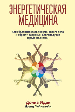 Книга Энергетическая медицина