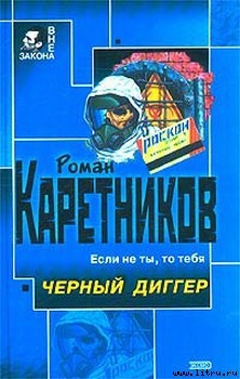 Читать онлайн книгу Чёрный диггер автор Каретников Роман Книга Чёрный диггер