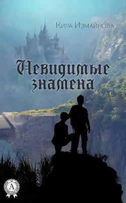 Книга Невидимые знамена (СИ)