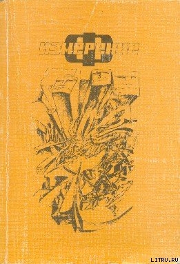 Книга Измерение “Ф”