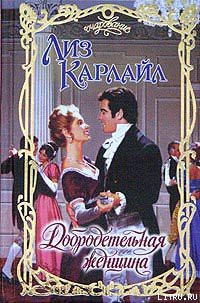 Книга Добродетельная женщина
